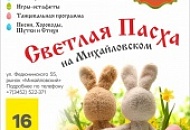 Светлая Пасха на "Михайловском" 16 апреля в 12.00!